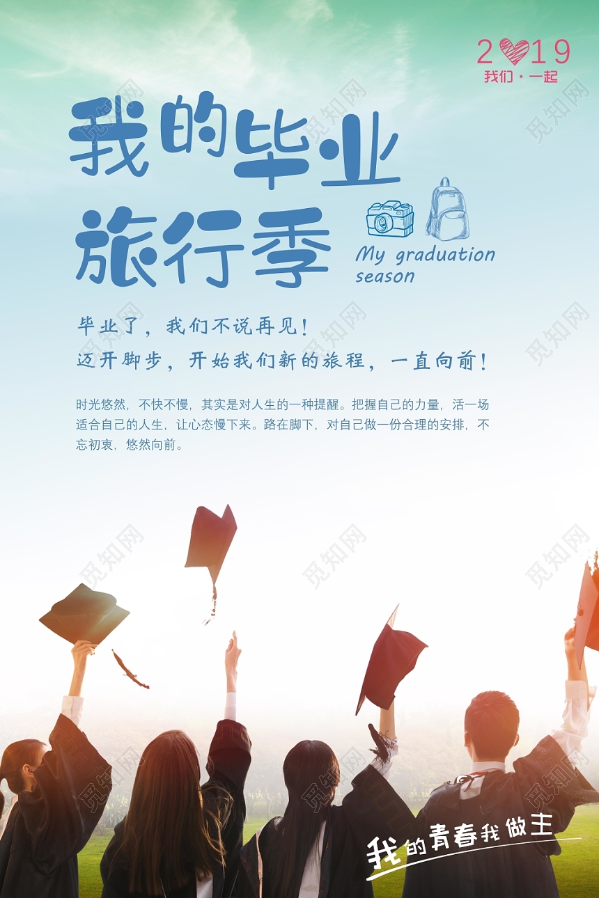 简约一直向前致青春毕业季旅游宣传海报