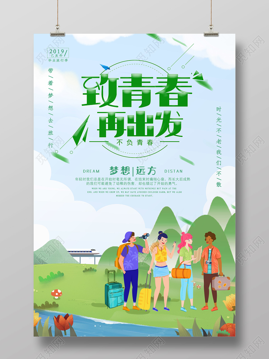 清新致青春再出发毕业季旅游宣传海报
