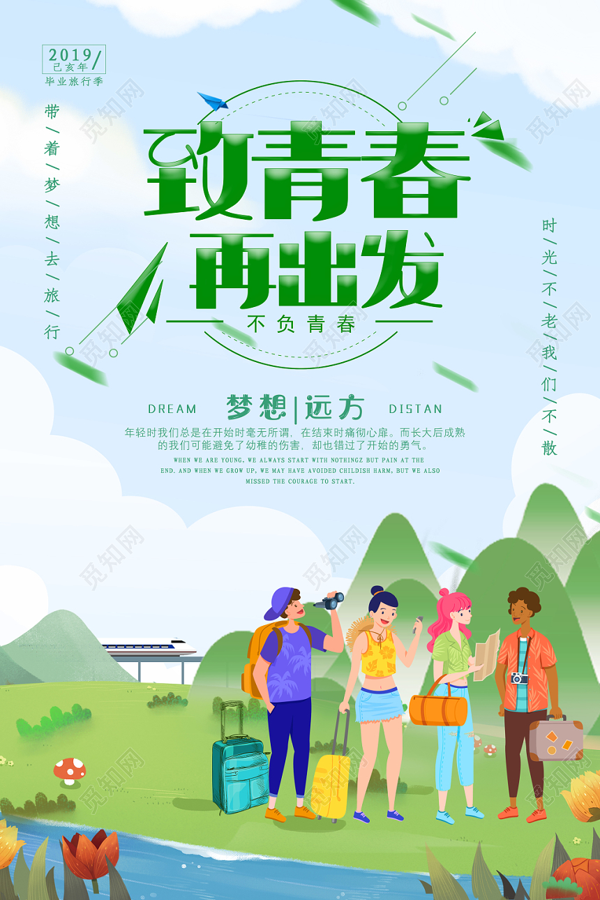 清新致青春再出发毕业季旅游宣传海报