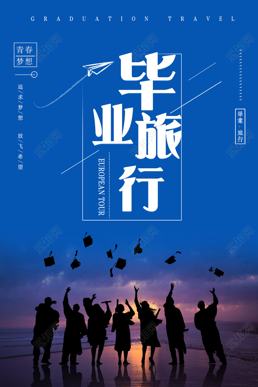 清新梦想致青春毕业季旅游宣传海报