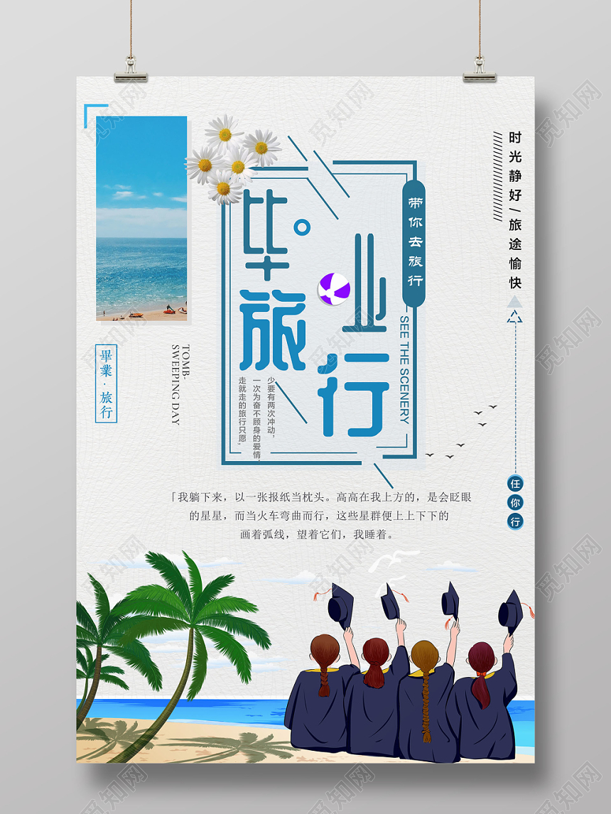 简约带你去旅行致青春毕业季旅游宣传海报