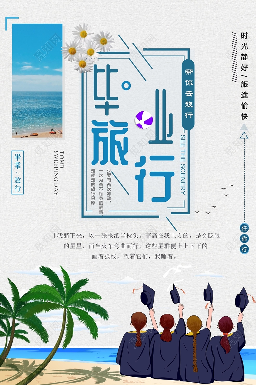 简约带你去旅行致青春毕业季旅游宣传海报