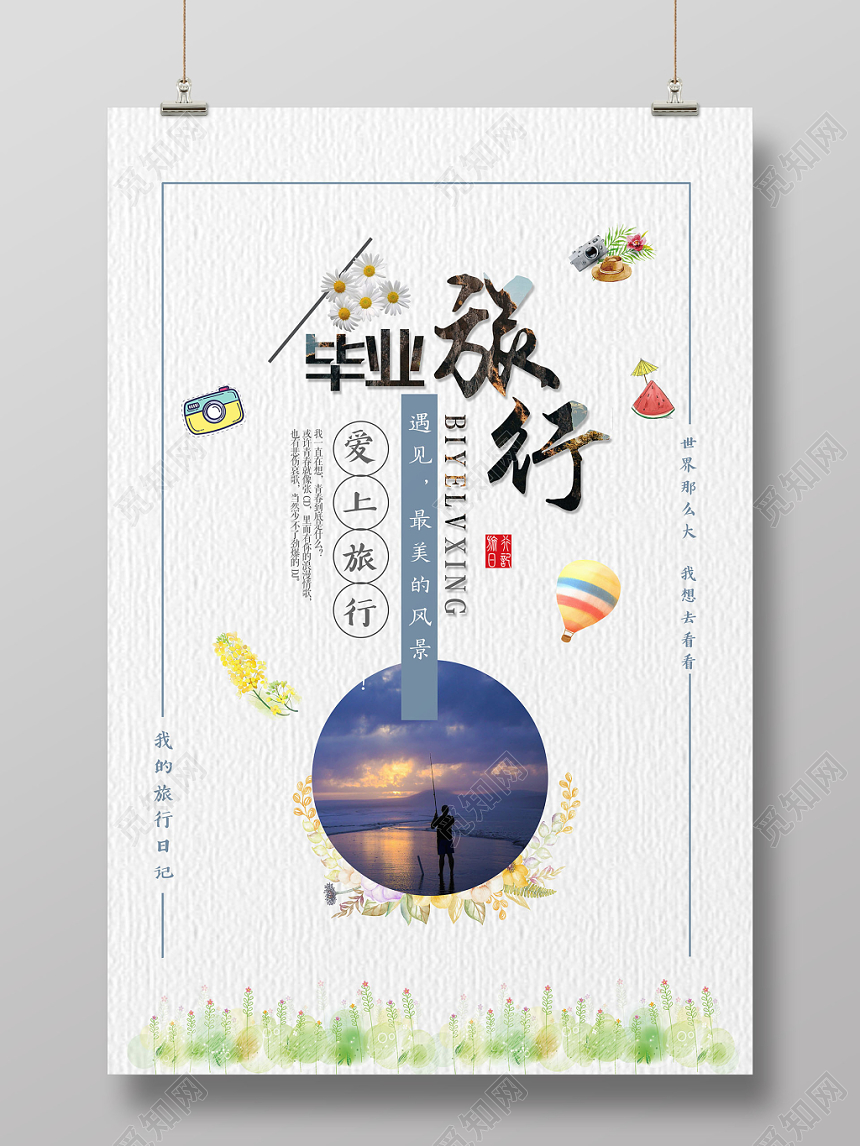 清新爱上旅行致青春毕业季旅游宣传海报