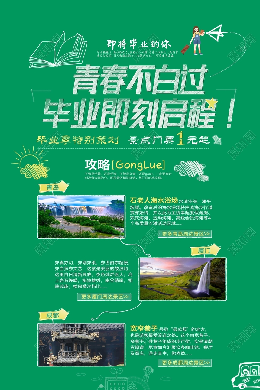 简约旅行攻略致青春毕业季旅游宣传海报