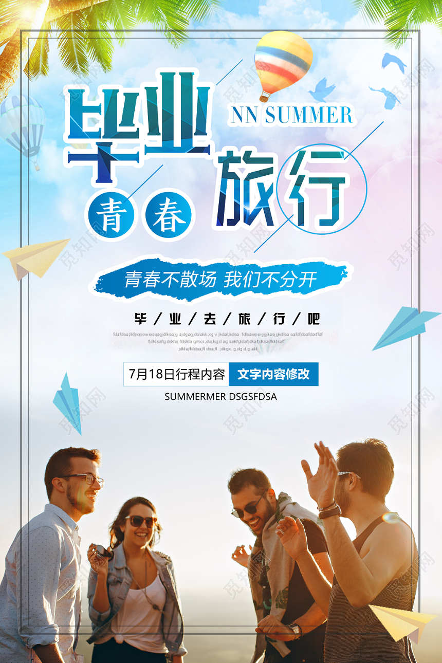 清新青春无悔致青春毕业季旅游宣传海报