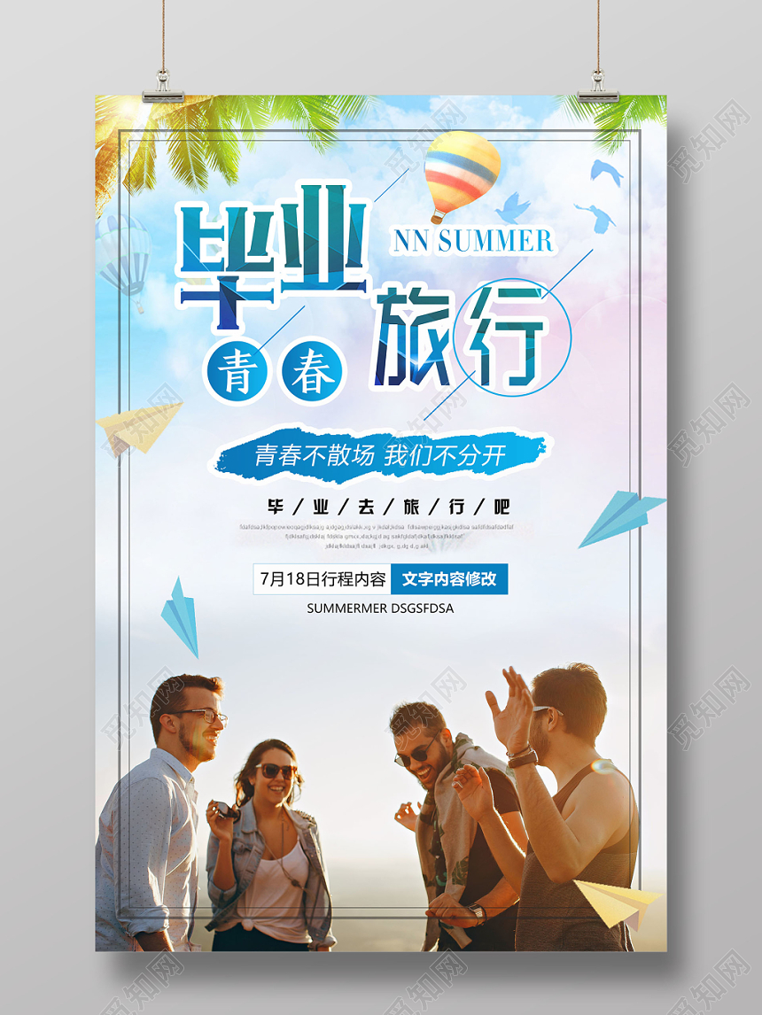 清新青春无悔致青春毕业季旅游宣传海报