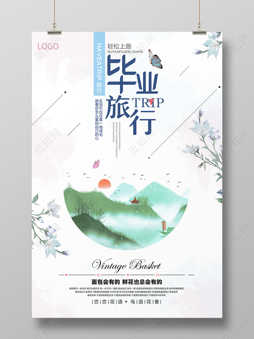 简约轻松上路致青春毕业季旅游宣传海报