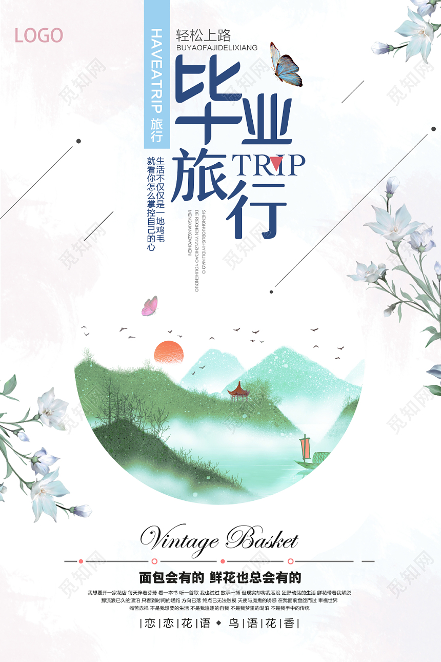 简约轻松上路致青春毕业季旅游宣传海报