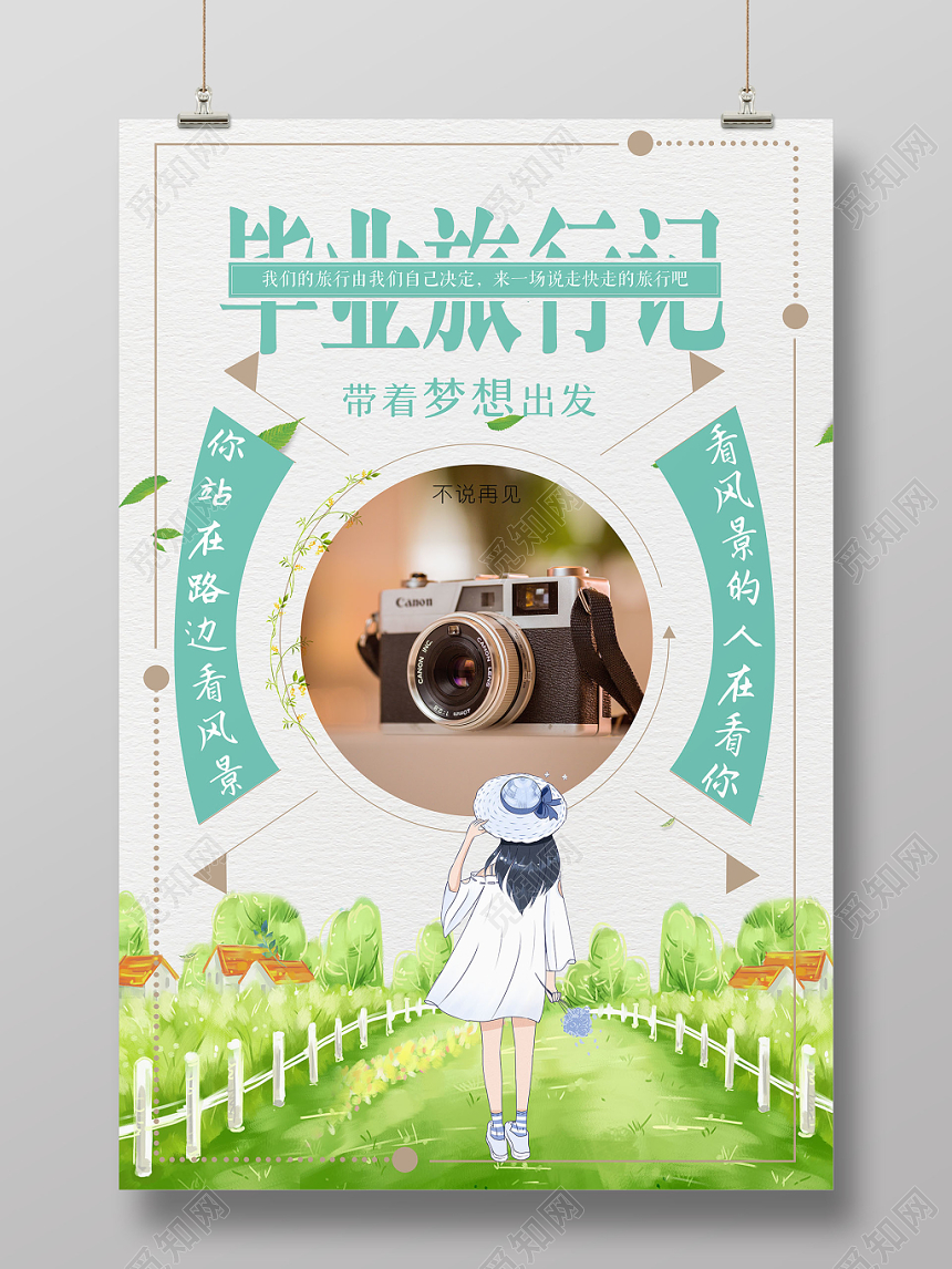 清新带着梦想出发致青春毕业季旅游宣传海报