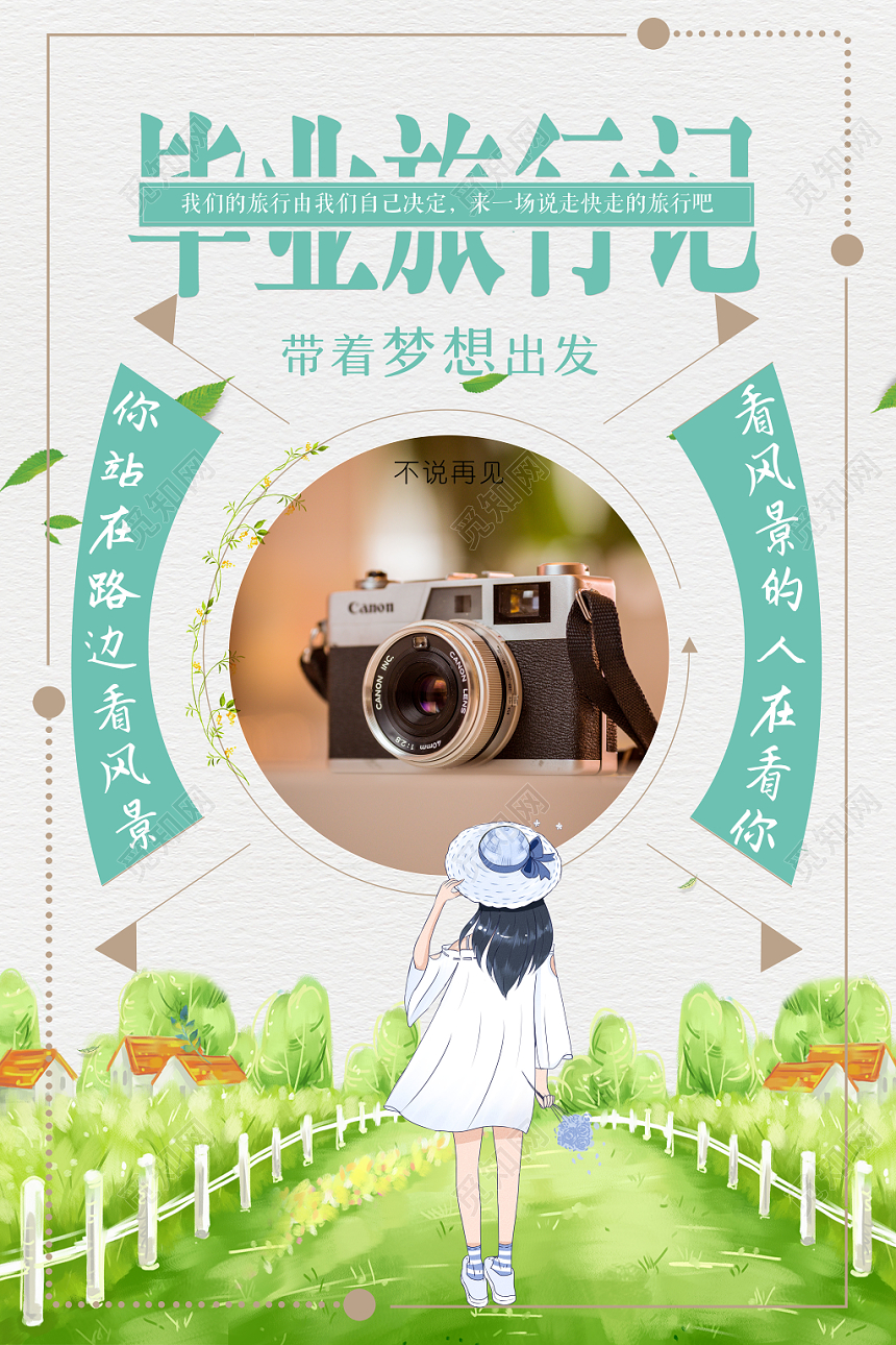 清新带着梦想出发致青春毕业季旅游宣传海报