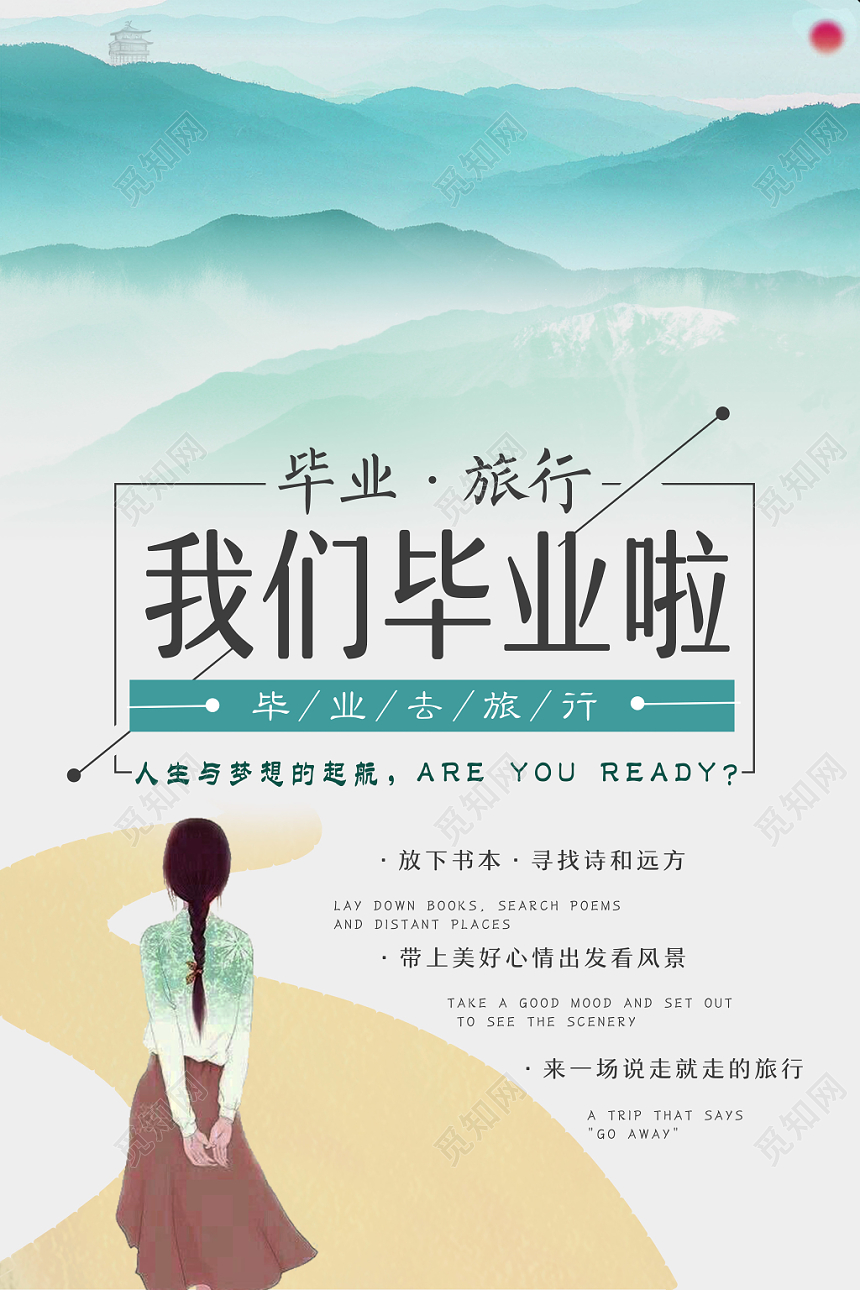 清新我们毕业啦致青春毕业季旅游宣传海报