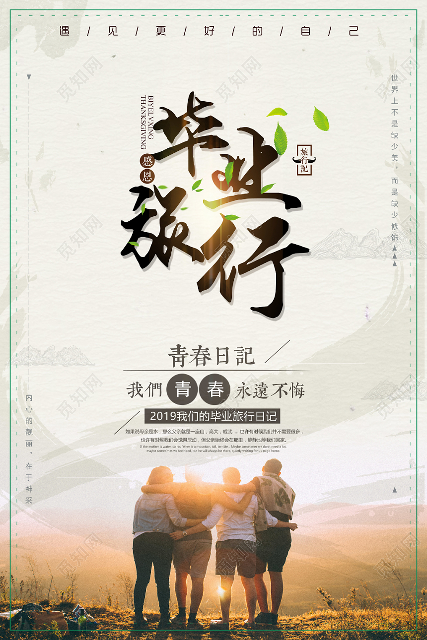 简约青春日记毕业季致青春旅游宣传海报