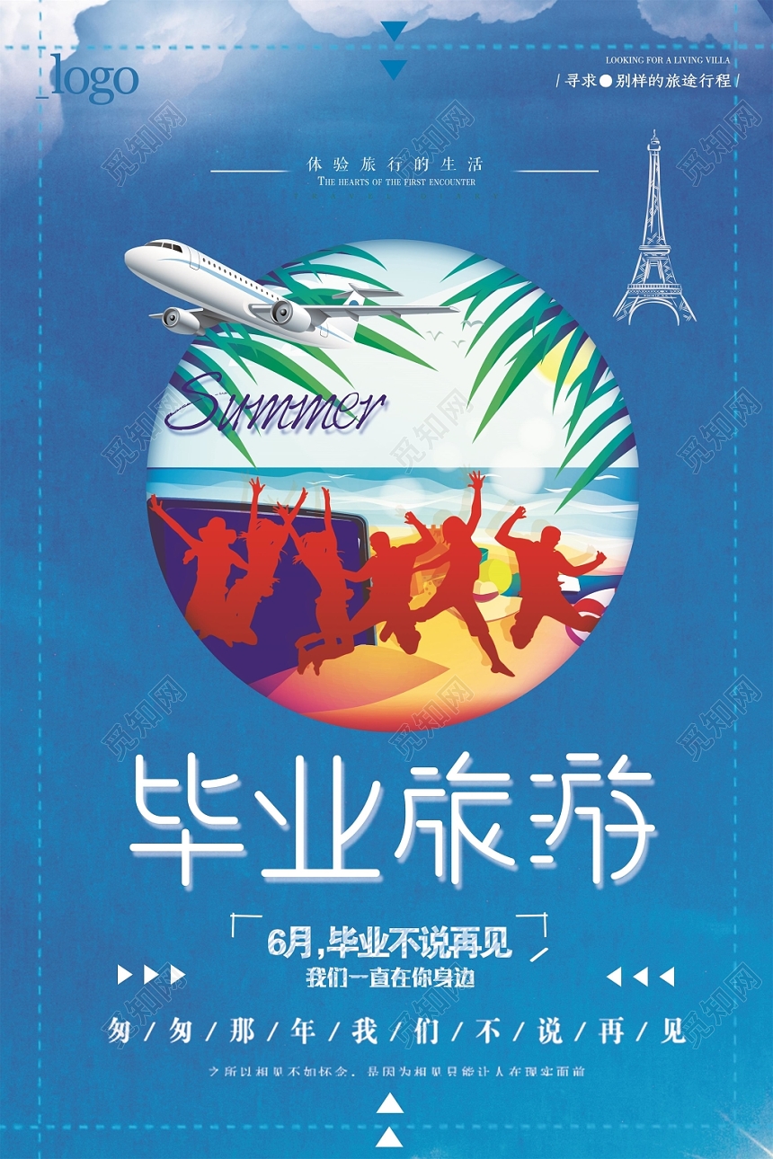 蓝色毕业不说再见致青春毕业季旅游宣传海报