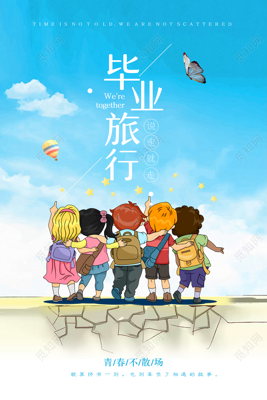 清新青春不散场致青春毕业季旅游宣传海报