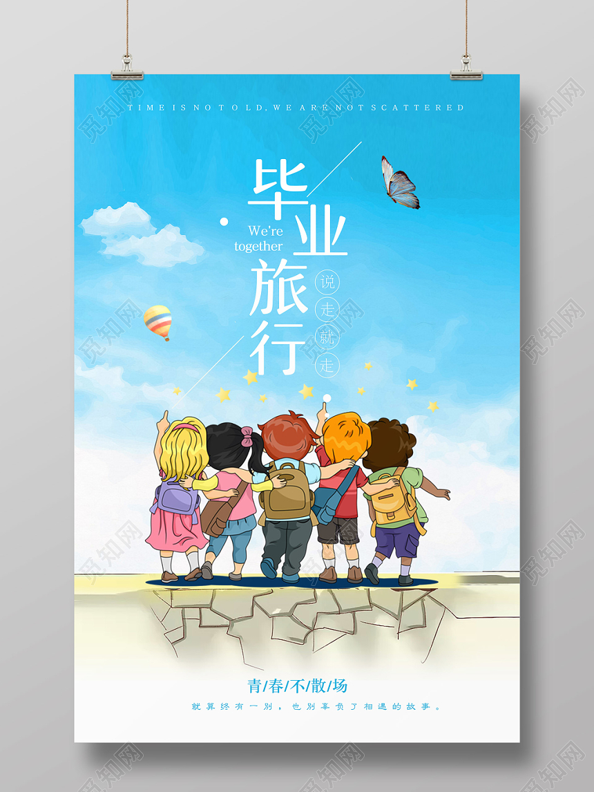 清新青春不散场致青春毕业季旅游宣传海报