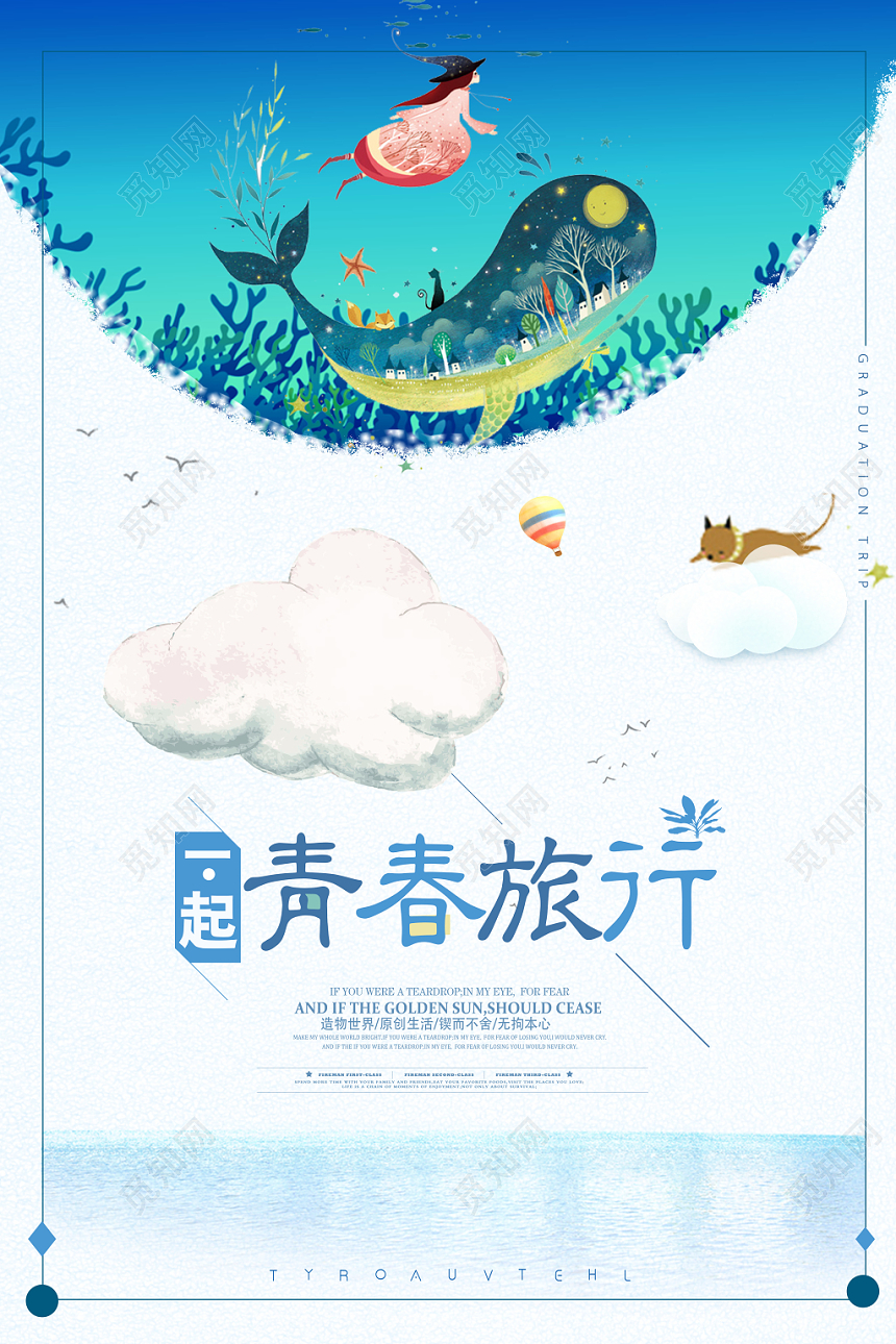 梦幻一起旅行致青春毕业季旅游宣传海报