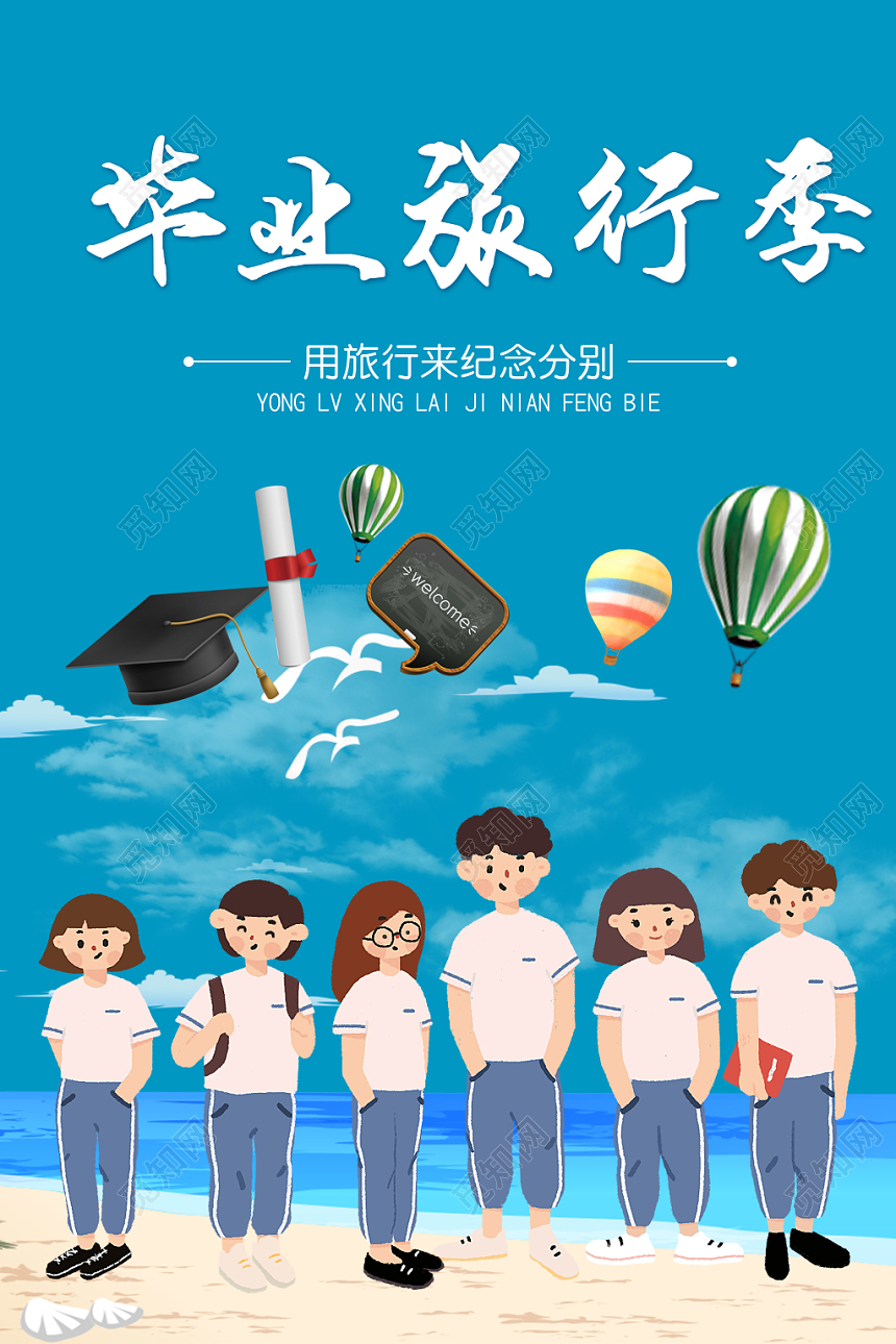 清新纪念分别致青春毕业季旅游宣传海报