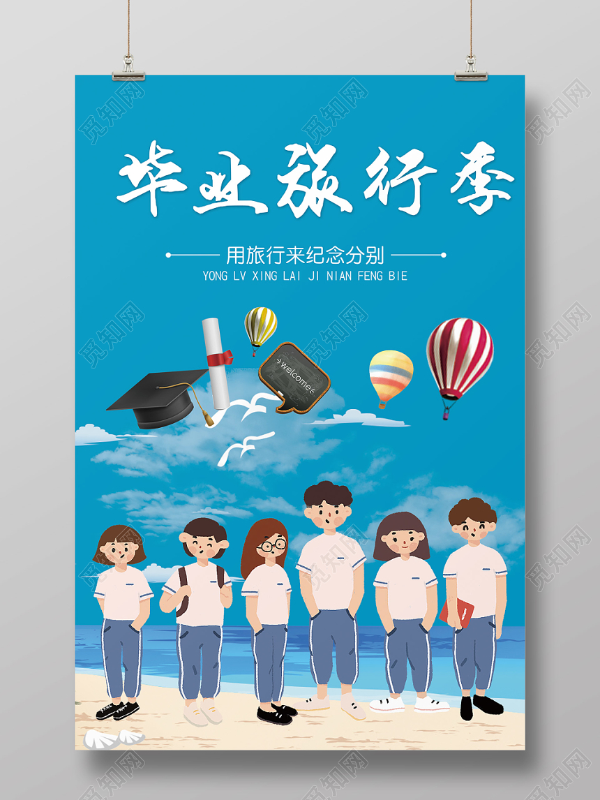 清新纪念分别致青春毕业季旅游宣传海报