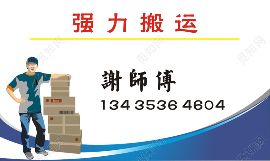 白色个性个人搬家名片