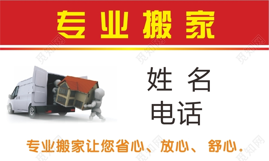 红色简洁个人搬家名片