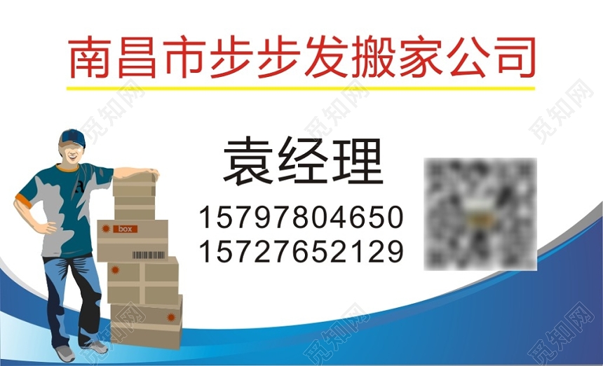 蓝色简单个人搬家名片