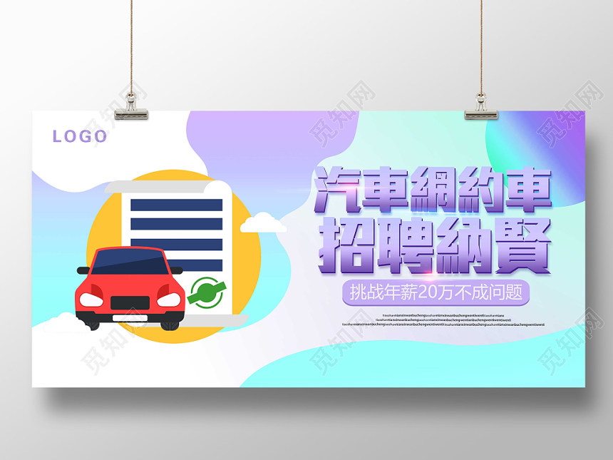 炫彩渐变汽车网约车招聘纳贤背景板展板