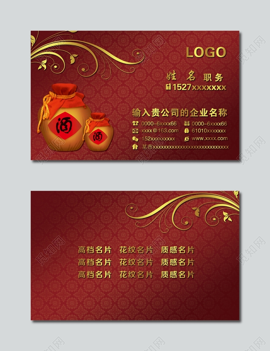 商务红色白酒名片