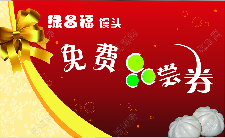 简约典雅红色免费品尝券包子名片