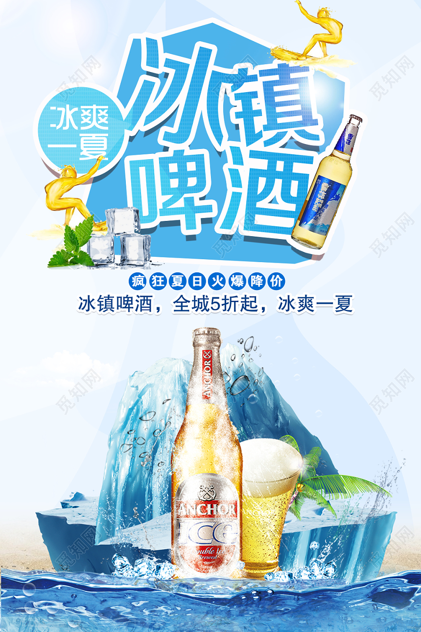 创意啤酒节夏季冰爽冰镇啤酒节奢华品质简约清新促销海报