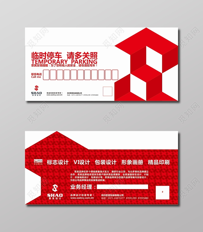 临时停车卡异形名片