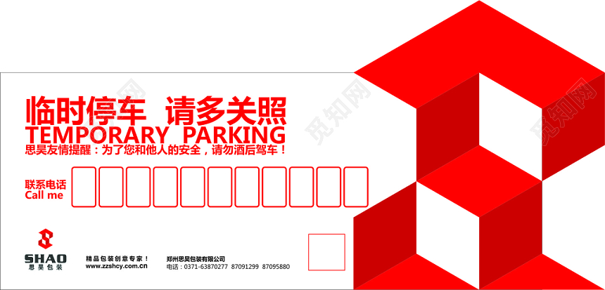 临时停车卡异形名片