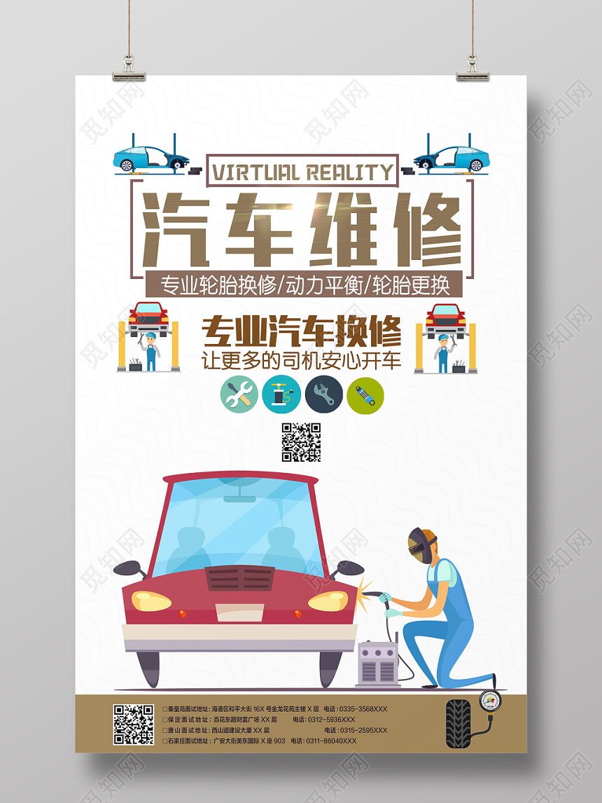 简约卡通汽车维修宣传海报