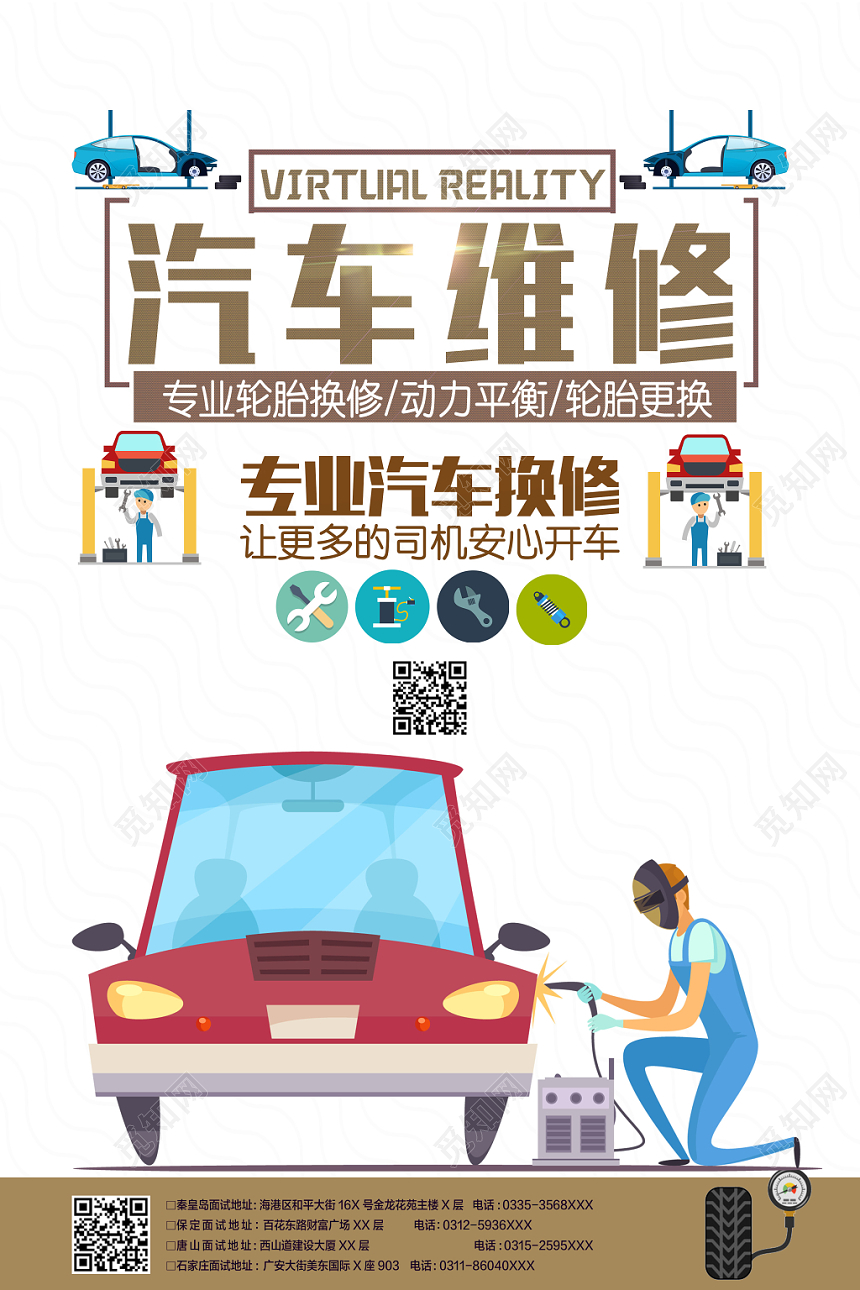 简约卡通汽车维修宣传海报