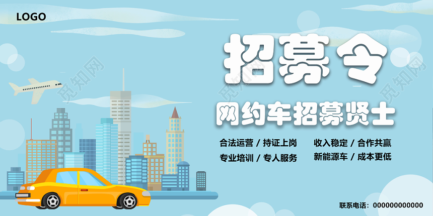 汽车网约车招募简约创意卡通展板