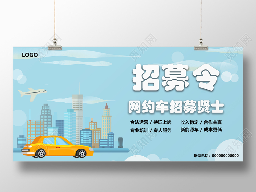 汽车网约车招募简约创意卡通展板