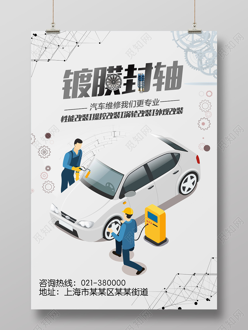 浅色卡通汽车维修宣传海报