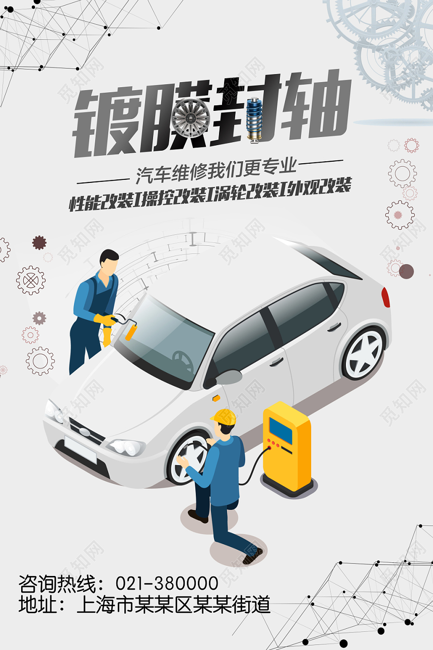 浅色卡通汽车维修宣传海报