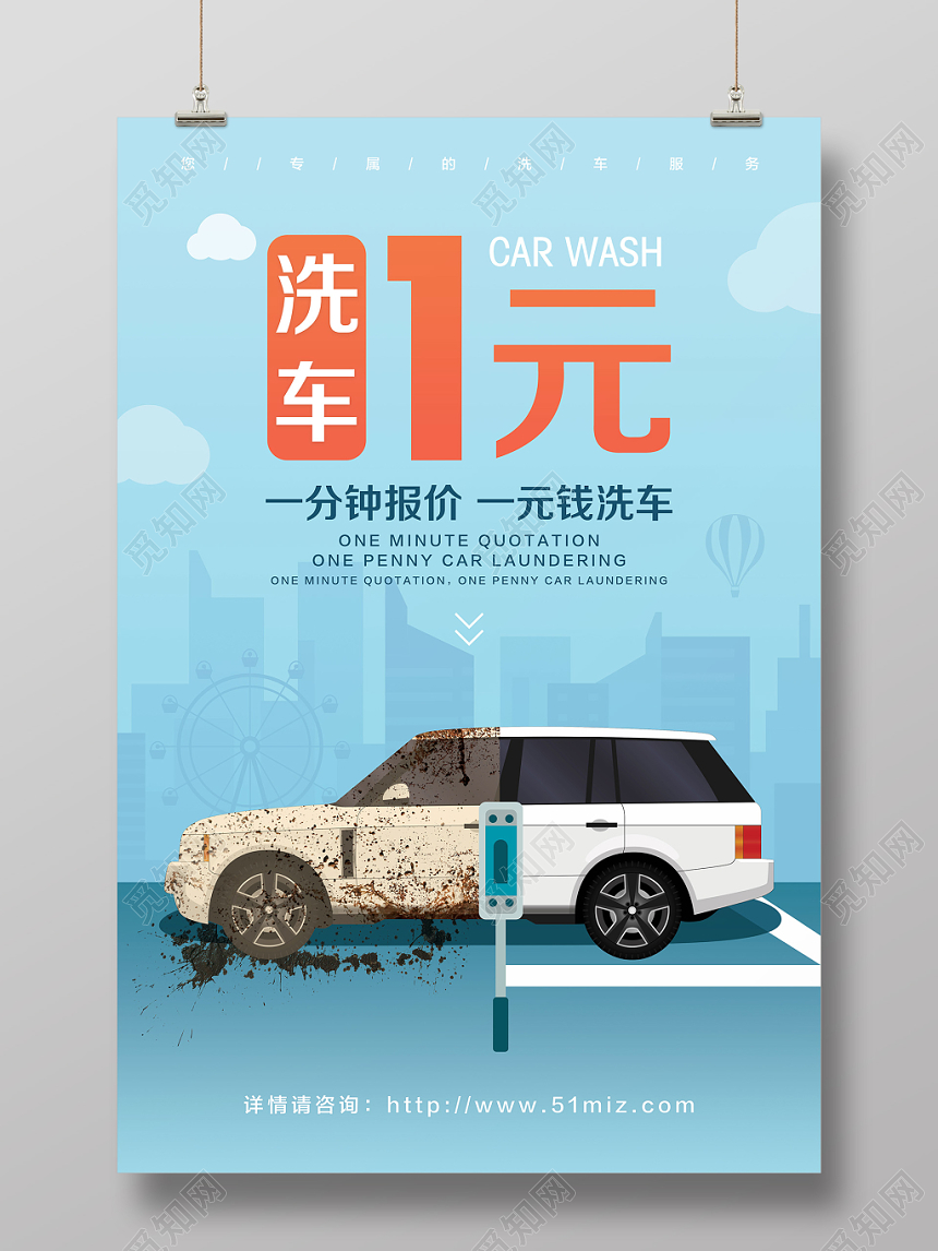 汽车1元特价特惠促销洗车海报清新简洁蓝色