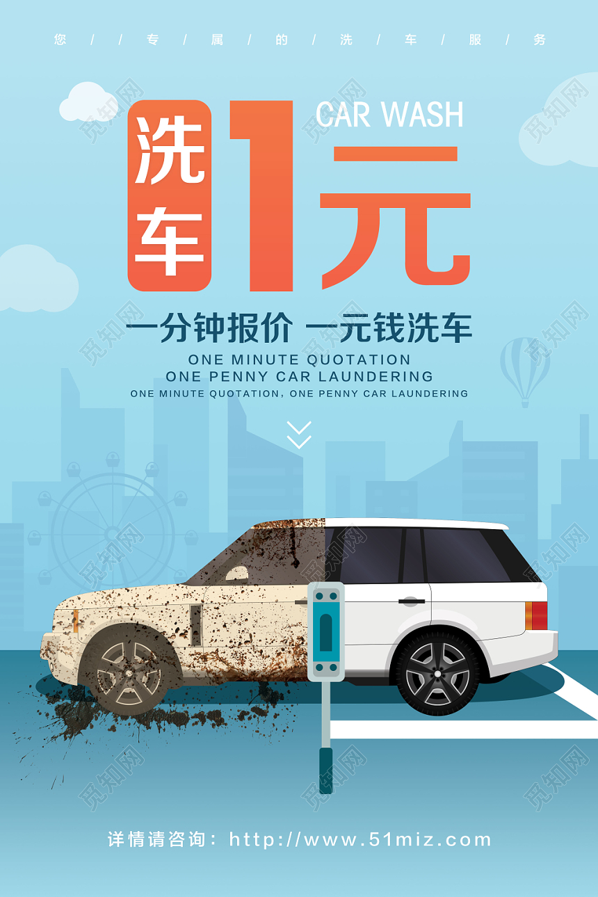 汽车1元特价特惠促销洗车海报清新简洁蓝色