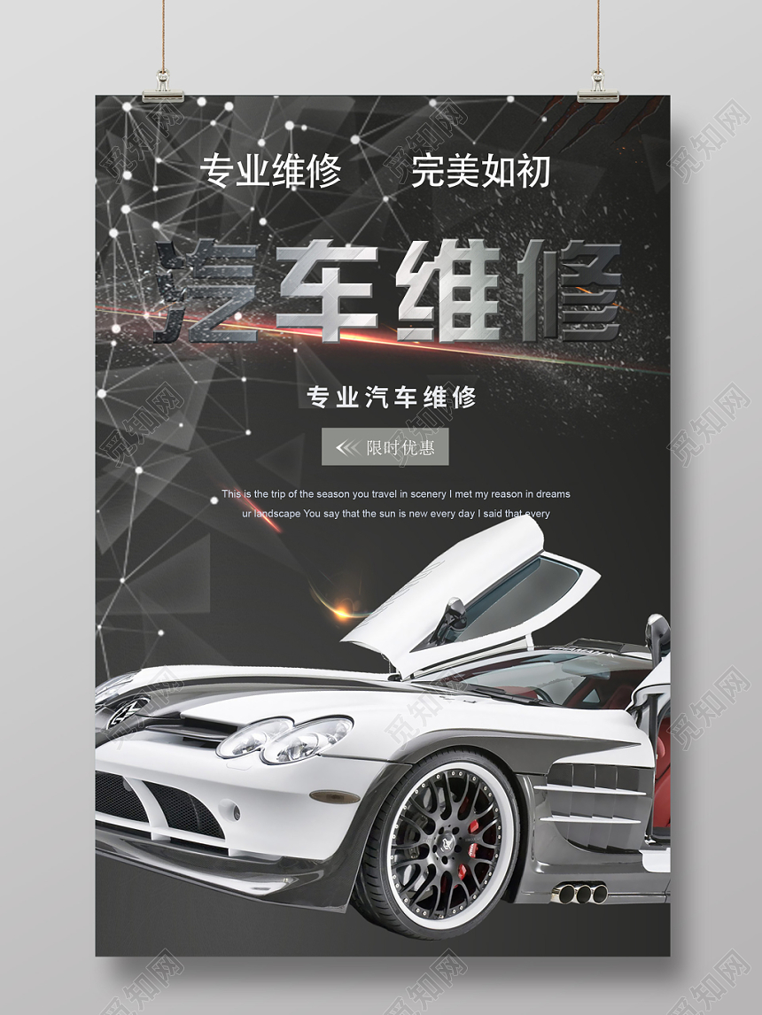 汽车维修宣传活动海报