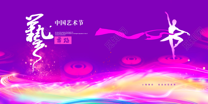 紫色大气艺术节文艺汇演展板设计