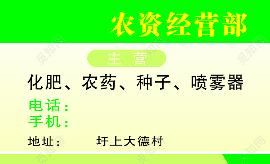 农资产品经营部名片模板