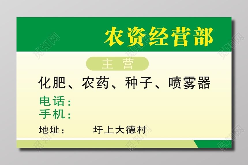 农资产品经营部名片模板