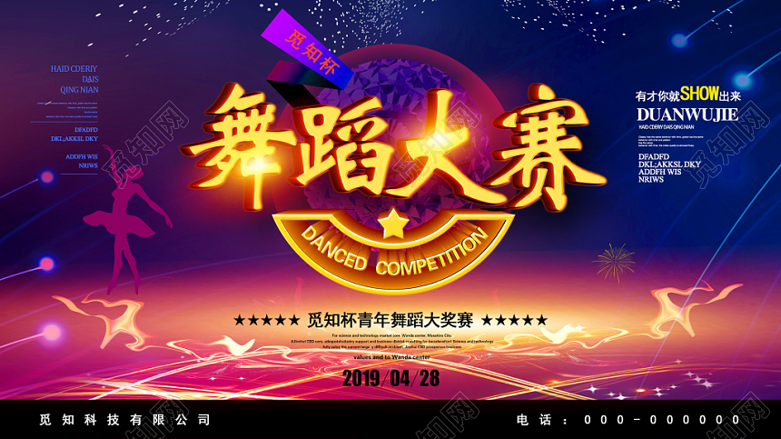 炫彩青年舞蹈运动健身舞蹈大赛展板
