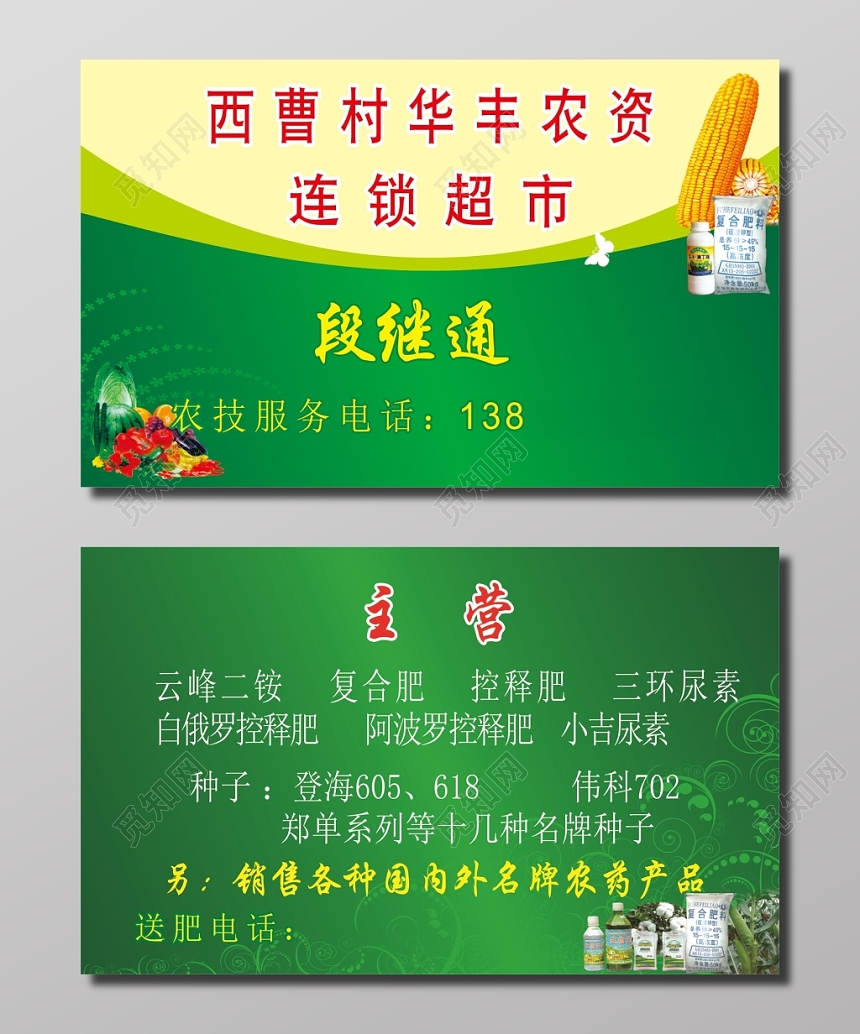 农资连锁超市名片模板