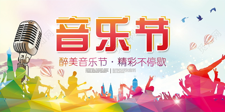 音乐文化节音乐节精彩不停歇醉美音乐节水彩渐变展示宣传展板