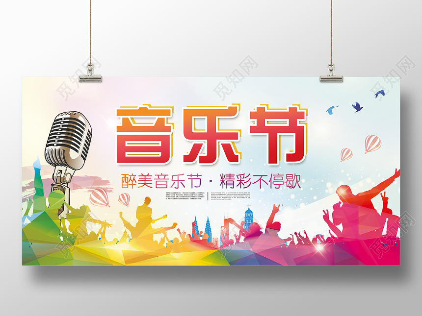 音乐文化节音乐节精彩不停歇醉美音乐节水彩渐变展示宣传展板