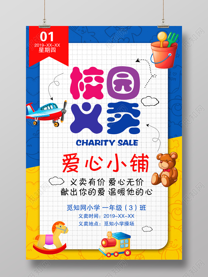 幼儿园义卖卡通慈善募捐校园爱心义卖公益活动海报