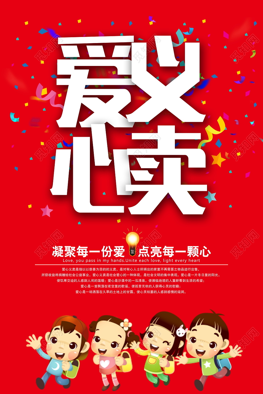 大爱无疆爱心义卖传递爱心爱心公益捐助宣传海报设计