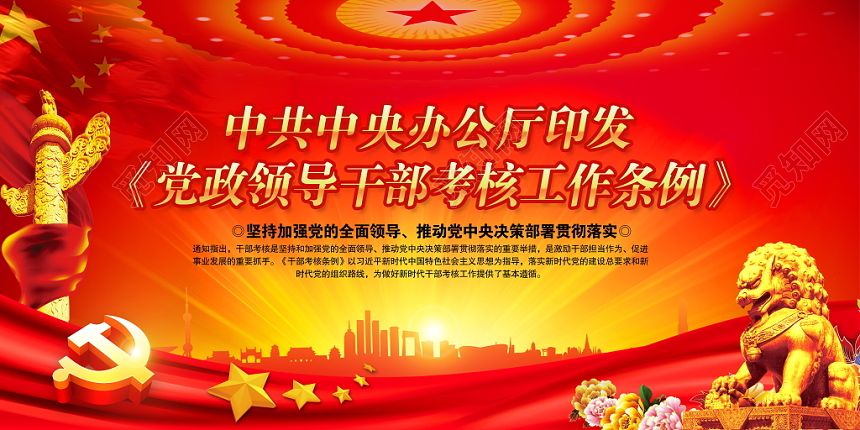 党政领导干部考核工作条例红色党建展板